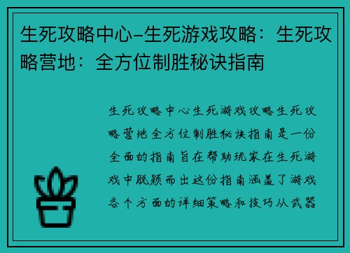 生死攻略中心-生死游戏攻略：生死攻略营地：全方位制胜秘诀指南