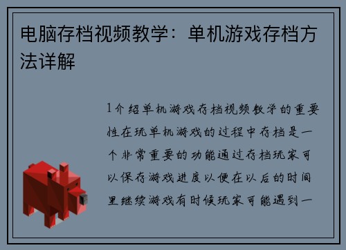 电脑存档视频教学：单机游戏存档方法详解
