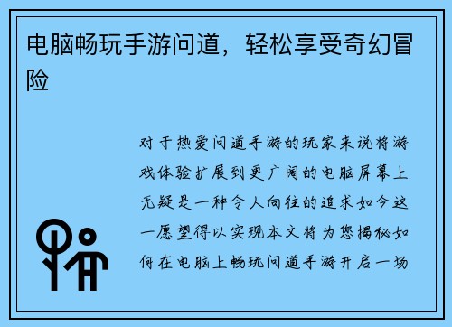 电脑畅玩手游问道，轻松享受奇幻冒险