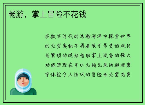 畅游，掌上冒险不花钱