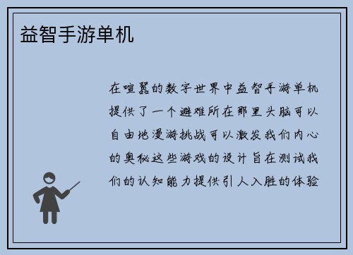 益智手游单机