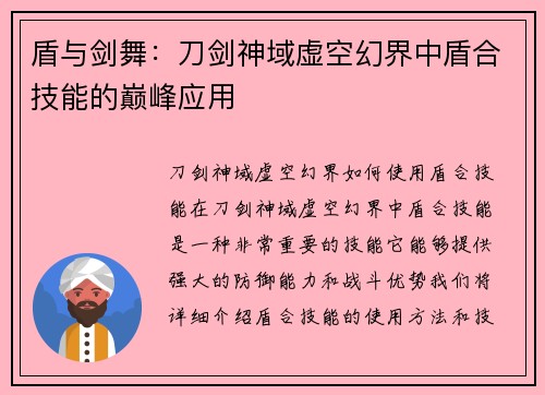 盾与剑舞：刀剑神域虚空幻界中盾合技能的巅峰应用