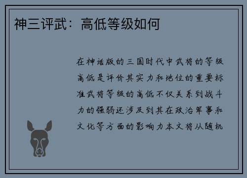 神三评武：高低等级如何