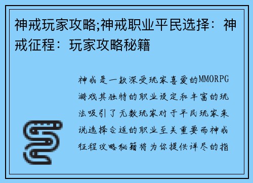 神戒玩家攻略;神戒职业平民选择：神戒征程：玩家攻略秘籍