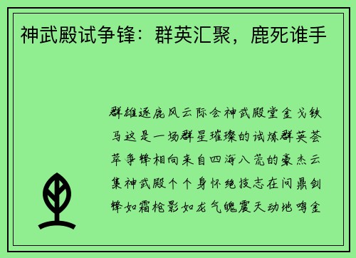 神武殿试争锋：群英汇聚，鹿死谁手