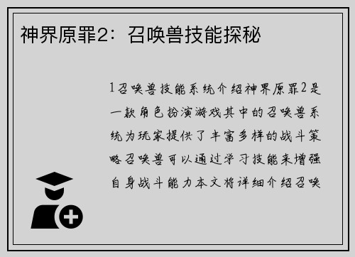 神界原罪2：召唤兽技能探秘