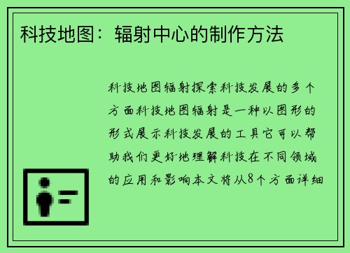 科技地图：辐射中心的制作方法
