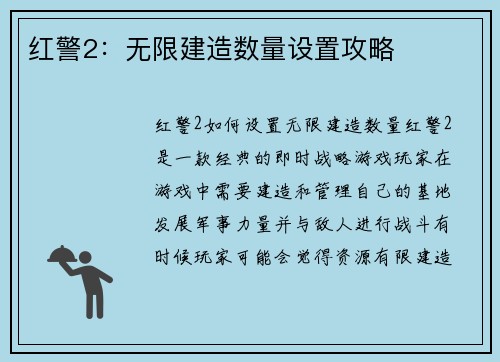 红警2：无限建造数量设置攻略