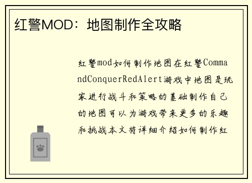 红警MOD：地图制作全攻略