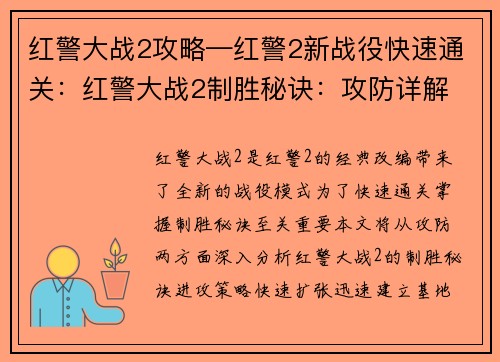 红警大战2攻略—红警2新战役快速通关：红警大战2制胜秘诀：攻防详解