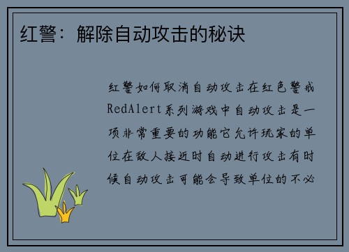 红警：解除自动攻击的秘诀