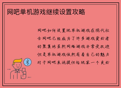 网吧单机游戏继续设置攻略