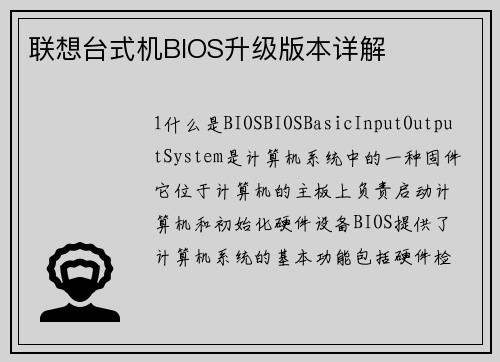 联想台式机BIOS升级版本详解