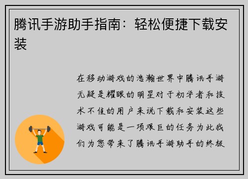 腾讯手游助手指南：轻松便捷下载安装