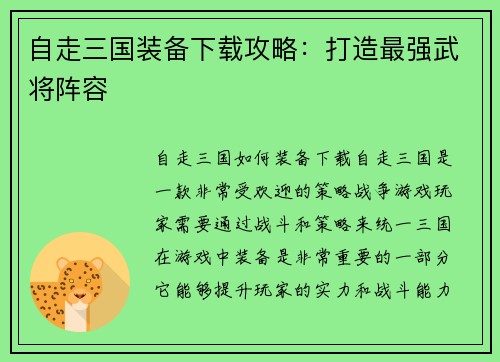 自走三国装备下载攻略：打造最强武将阵容