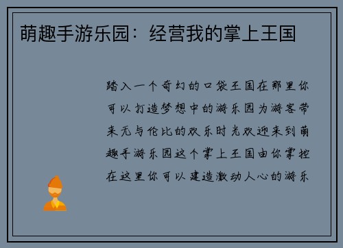 萌趣手游乐园：经营我的掌上王国