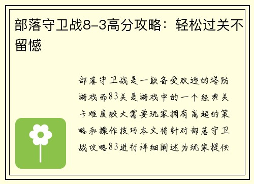 部落守卫战8-3高分攻略：轻松过关不留憾