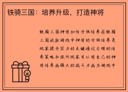 铁骑三国：培养升级，打造神将