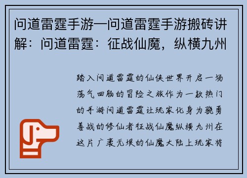 问道雷霆手游—问道雷霆手游搬砖讲解：问道雷霆：征战仙魔，纵横九州