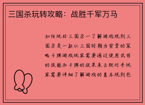 三国杀玩转攻略：战胜千军万马